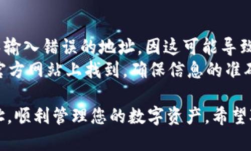 要添加TokenIM 2.0的合约地址，您需要遵循以下步骤：

### 1. 打开TokenIM应用
首先，确保您已经安装了TokenIM，并且能够正常打开这个应用。如果没有安装，请前往应用商店下载并安装。

### 2. 进入“我的”页面
打开TokenIM后，点击底部导航栏中的“我的”选项，这通常是在应用的右下角。

### 3. 选择“添加资产”或“管理资产”
在“我的”页面中，您会找到相关的选项，比如“资产管理”或“添加资产”。选择这一选项。

### 4. 选择“添加合约地址”
在资产管理的界面，您会看到添加资产的按钮，点击它后，通常会有一个“添加合约地址”的选项。

### 5. 输入合约地址
在弹出的页面中，输入您想要添加的合约地址。确保地址准确无误。大多数情况下，这个地址是以“0x”开头的，以太坊的合约地址在输入时也需要注意格式。

### 6. 确认信息
输入合约地址后，您可能会需要确认一些信息，比如资产名称、符号、以及小数位等。请仔细检查这些信息，确保它们正确无误。

### 7. 保存并添加
确认无误后，点击“保存”或“添加”按钮。此时，TokenIM会自动将您输入的合约地址添加到您的资产列表中。

### 8. 检查您的资产列表
返回到资产页面，您应该能够看到您刚刚添加的代币。如果没有显示，请等待片刻或者重新刷新资产页面。

### 注意事项：
- **安全性**：在添加合约地址时，一定要确保来源可靠，避免输入错误的地址，因这可能导致资产损失。
- **社区资源**：部分合约地址可以在各大加密货币社区或官方网站上找到，确保信息的准确性。

通过上述步骤，您可以顺利地在TokenIM 2.0里添加合约地址，顺利管理您的数字资产。希望对您有所帮助！