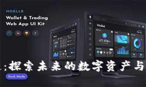 OC区块链：探索未来的数字资产与创新科技