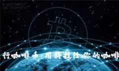 区块链发行咖啡币：用科技给你的咖啡加点“醇