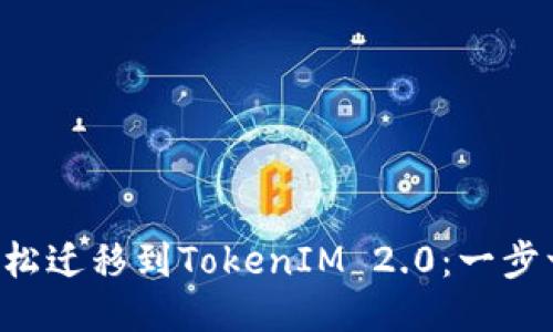 ### 如何轻松迁移到TokenIM 2.0：一步一步教你搞定！