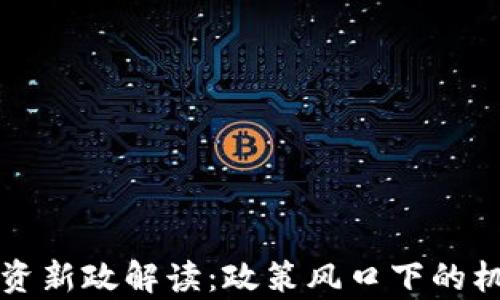 
区块链集资新政解读：政策风口下的机遇与挑战