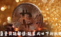 区块链集资新政解读：政策风口下的机遇与挑战