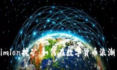 揭秘Tokenimlon挖矿：如何在数字货币浪潮中乘风破