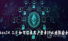 TokenIM 2.0：如何记录用户登录IP以增强安全性