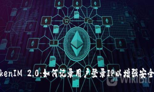 TokenIM 2.0：如何记录用户登录IP以增强安全性