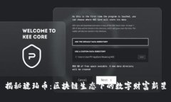 揭秘琥珀币：区块链生态下的数字财富新星