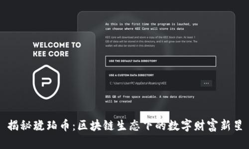 揭秘琥珀币：区块链生态下的数字财富新星