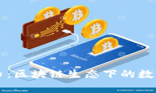 揭秘琥珀币：区块链生态下的数字财富新星