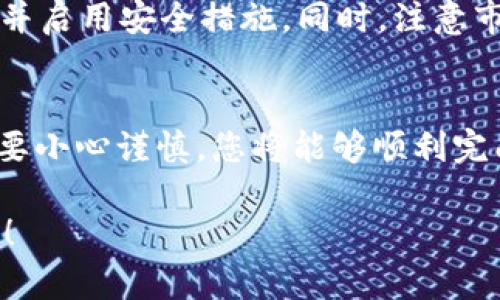 要将 Tokenim 存入狗币（Dogecoin），您需要遵循以下几个步骤，以确保安全地完成这一过程。请注意，具体方法可能会因交易所或钱包而有所不同。以下是一般的步骤：

1. 创建一个 Dogecoin 钱包
在存入狗币之前，您需要一个安全的钱包来存储您的狗币。您可以选择热钱包（在线钱包，相对方便）或冷钱包（硬件钱包，更加安全）。无论您选择哪种，都要确保它是可靠和信任的。

例如，您可以使用官方 Dogecoin 钱包或一些大型交易所提供的钱包服务，如 Binance、KuCoin 等。确保进行适当的安全设置，启用两步验证等防护措施。

2. 购买或获取 Tokenim
如果您还没有 Tokenim，那么您需要先购买它。Tokenim 通常在加密货币交易所上交易。您可以使用法币或其他加密货币来购买。如果您已经拥有 Tokenim，那么可以直接转移到下一步。

3. 找到支持 Tokenim 的交易所
接下来，您需要找到一个支持 Tokenim 交易且能够兑换成狗币的交易所。这是一个至关重要的步骤，因为不是所有交易所都支持每一种加密货币的兑换。

在选择交易所时，考虑其安全性、手续费以及用户评价，确保您选择的平台是知名且提供良好服务的。

4. 将 Tokenim 存入交易所
在选定的交易所注册账户并完成必要的身份验证后，您可以将您的 Tokenim 存入该交易所。通常，您需要生成一个 Tokenim 的存款地址，并将您的 Tokenim 从其他钱包转入该地址。

5. 进行币兑狗币交易
一旦您的 Tokenim 被存入交易所，您可以在交易市场找到狗币（DOGE）与 Tokenim 的交易对。下单之前，您可以查看当前的市场价格，根据自己的需求选择合适的交易类型：市价单或限价单。

如果您选择的是市价单，系统会自动匹配并成交；如果选择的是限价单，您需要设置希望成交的价格，等待市场条件满足后才会进行交易。

6. 提取狗币
交易完成后，您可以选择将买到的狗币提取到您之前创建的狗币钱包中。您需要生成一个狗币的钱包地址并在交易所中输入该地址，确保无误后提交提取请求。

等待区块链网络处理您的提取请求，这通常需要一些时间，具体取决于网络的拥堵状况。

7. 安全事项
在整个过程中，确保您保持警惕，不要将您的钱包私钥泄露给任何人，及时更新密码并启用安全措施。同时，注意市场的波动，合理规划您的投资策略。

总结
通过以上步骤，您就可以将 Tokenim 成功存入狗币了。尽管流程看起来复杂，但只要小心谨慎，您将能够顺利完成交易。记得保持学习与探索，掌握更多的加密货币知识，让您的投资更加得心应手。

希望这些信息能够帮助您更好地理解如何完成 Tokenim 和狗币之间的转账。加油！