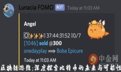 区块链思维：深度探索比特币的未来与可能性