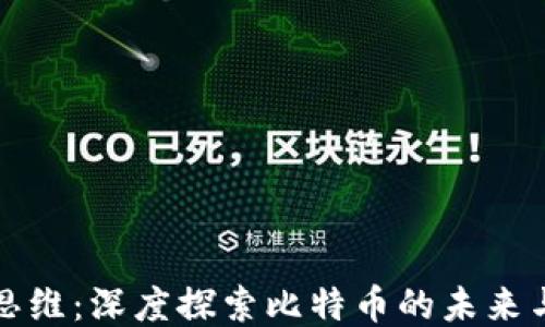 
区块链思维：深度探索比特币的未来与可能性