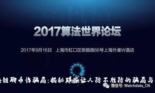区块链聊币诈骗局：揭秘那些让人防不胜防的骗局与套路