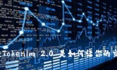 数字钱包转账新体验：Tokenim 2.0 是如何让你的交