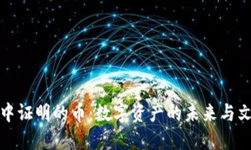 区块链中证明的币：数字资产的未来与文化融合