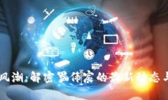 区块链新风潮：解密罗伟宸的最新动态与未来展