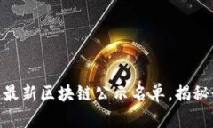 揭晓！2023年最新区块链公示名单，揭秘行业潜力