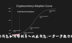 Tokenim 2.0钱包如何顺利导入比太钱包：一步一步教