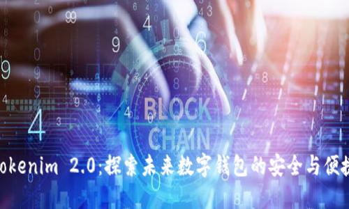 Tokenim 2.0：探索未来数字钱包的安全与便捷
