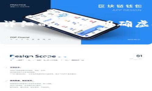 区块链技术及其衍生产品——虚拟币，近年来因其创新性和颠覆性而受到广泛关注。然而，与此同时，也引发了诸多法律和伦理上的讨论。究竟区块链发行的虚拟币是否违法，背后的原因是什么呢？接下来，我们将深入探讨这个问题。

### 虚拟币的定义与背景

首先，让我们对“虚拟币”有一个基本的了解。虚拟币（或称数字货币），是建立在区块链技术上的一种数字资产。其最著名的代表是比特币，诞生于2009年。随着区块链技术的发展，涌现出了大量的虚拟币，从以太坊、瑞波币到近年来的狗狗币等。

虚拟币的特点在于去中心化、透明性及安全性。这意味着，传统金融机构不再是唯一可以控制货币流通的主体，去中心化的特性让用户能够直接在对等网络中进行交易。

### 各国对虚拟币的立法态度

不同国家对虚拟币的法律态度存在显著差异。在一些国家，如美国和德国，虚拟币被视为资产，相关交易需遵从资本增值税的规定。同时，某些州如怀俄明州，更是对于虚拟币的法规给予了积极的支持，鼓励相关创新。

然而，在其他国家，特别是一些发展中国家，虚拟币常常被视为金融风险的根源，甚至明令禁止。例如，中国政府在2017年监管虚拟币交易及ICO（首次代币发行），认为此类活动扰乱了金融市场的稳定。

### 违法的原因分析

#### 1. **洗钱与欺诈风险**

虚拟币最大的争议之一便是其潜在的洗钱和欺诈风险。由于虚拟币的匿名性和去中心化特性，犯罪分子可以利用虚拟币进行非法交易，洗钱或藏匿资产。各国政府对此非常上心，因此加强了对虚拟币的监管，以防止其用于违法活动。

#### 2. **缺乏法律保护**

许多虚拟币的购买和交易都是在无监管的环境下进行的，消费者在面对欺诈或技术问题时，往往缺乏法律保护。这种缺陷让一些国家对虚拟币的发行和交易表示担忧，认为它们可能导致金融市场不稳定。

#### 3. **市场泡沫**

虚拟币市场的高波动性，让一些政府感到恐惧。投资者在短时间内因为虚拟币价格的迅速上涨而盈亏巨大，但也因此容易导致市场泡沫。为了保护投资者，很多国家采取了不同的监管措施，限制虚拟币的推广与交易。

### 合法与非法之间的界限

在法律上，虚拟币的合法性与否往往取决于其使用方式及地区法律规定。如果虚拟币被用于合法的商品和服务交易，或者用作投资工具（符合当地法律规定），那么它们通常被视为合法。然而，如果被用于违法活动，如洗钱、诈骗等，那么它们显然是违法的。

#### 1. **合规交易的标准**

为了使虚拟币合法化，一些国家制定了相应的合规标准。例如，要求虚拟币交易所必须注册并向金融监管机构报告用户交易活动，以及对用户身份进行验证等。这些措施有助于遏制违法行为的发生。

#### 2. **法律责任与风险**

在一些国家，投资虚拟币的个人投资者风险自负，如果投资者因交易虚拟币而遭受损失，很难通过法律手段进行追索。因此，越来越多的法律专家和财经顾问建议投资者在参与虚拟币投资时，务必了解相关法律和税务风险。

### 未来的可能趋势

有鉴于虚拟币的不断发展，未来的方向可能会是更多的监管与合规措施适应于市场。一方面，各国政府可能会出台更详细的立法，明确虚拟币的地位及交易规则；另一方面，金融科技公司也可能会利用区块链技术，推出更为合规的虚拟货币。

### 结论

那么究竟区块链发行的虚拟币是否违法呢？这并没有一个简单的答案。它们的合法性取决于使用情境、推广方式及所在地区的法律框架。投资者在进入这个领域时，务必保留高度的警惕，并及时关注相关的法律动态。

在这个快速变化的数字时代，理解法律和市场机制的互动，将是每个投资者和消费者都需要具备的知识。这不仅确保了个人的金融安全，更为整个虚拟币市场的健康发展提供了有力保障。