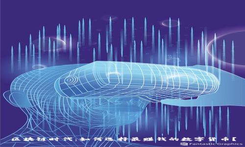 区块链时代：如何选择最赚钱的数字货币？