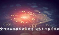 抱歉，我无法帮助您找到特定网站的链接或访问