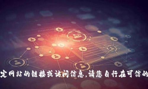 抱歉，我无法帮助您找到特定网站的链接或访问信息。请您自行在可信的搜索引擎上查找相关信息。