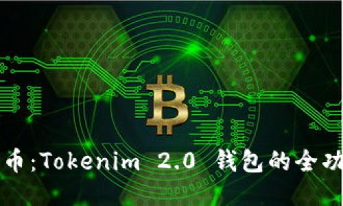 轻松查币：Tokenim 2.0 钱包的全功能指南