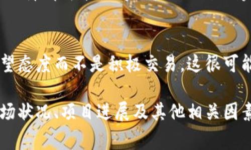 看起来您提到的“tokenim”可能是某种加密货币或区块链相关的代币。如果代币在交易所上“点不动”，这通常指的是代币价格没有波动，或者交易量非常低。以下是一些可能的原因和背景信息：

1. 市场情绪和供需关系
代币价格的波动通常受到市场情绪、供需关系的影响。如果市场上对某个代币的需求急剧下降，或者投资者对其未来持消极态度，那么该代币的交易量和价格可能会停滞不前。

2. 交易所的流动性问题
如果一个代币在某个交易所的交易量非常低，这可能是流动性不足的结果。流动性低意味着买卖该代币的用户很少，因此导致价格无法出现明显的变动。

3. 项目进展与开发
代币背后的项目是否在发展也是一个关键因素。如果项目停滞不前，缺乏更新或者社区支持可能导致投资者失去信心，从而不再交易该代币。

4. 外部市场条件
加密货币市场受宏观经济条件、监管政策等外部因素的影响。这些因素通常会影响投资者的行为。例如，若有负面的新闻或政策出台，可能促使许多投资者不愿意交易，进一步加剧了流动性问题。

5. 技术问题
有时候技术问题也会导致交易停滞。例如，钱包问题、网络拥堵或者交易所的技术故障都可能使得用户无法顺利完成交易。

6. 投资者心态
在加密市场，投资者的心态往往也会影响代币的价格。如果大部分投资者持有观望态度而不是积极交易，这很可能导致代币在短期内“点不动”。

综上所述，代币价格不动的原因是多方面的，投资者在参与交易时应综合考虑市场状况、项目进展及其他相关因素。希望能帮到您！如果有其他具体问题，欢迎随时提出。