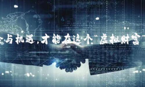    最新区块链游戏盘项目：玩转虚拟世界，财富自由不再是梦！ /  

 guanjianci  区块链游戏, 虚拟资产, 投资机会, 数字货币 / guanjianci 

引言：区块链游戏的崛起

最近几年，区块链技术的快速发展，让无数投资者和玩家都在疯狂追逐一种全新的游戏体验——区块链游戏。这些游戏不仅仅是娱乐，还是投资的新机会。想要了解目前最新的区块链游戏盘项目吗？让我们一起探索这个充满潜力的虚拟世界...

什么是区块链游戏？

区块链游戏结合了传统游戏和区块链技术，它的核心在于去中心化和数字资产的拥有权。不同于传统游戏中的道具只属于开发者，区块链游戏中的虚拟物品则是通过区块链技术赋予玩家真正的拥有权。每个玩家在游戏中所获取的资产——无论是角色、道具，还是土地，都独一无二，且可以安全地在市场上交易。

那么，为什么这种游戏形式会如此吸引人？一个重要的原因是：游戏不仅仅是“玩”，它们现在还可以带来真实的经济收益。这种独特的设计让越来越多的玩家沉迷在这个虚拟的经济系统中，而相关的投资机会也应运而生....

区块链游戏的魅力所在

区块链游戏的成功并非偶然。它们具备了一些传统游戏无法比拟的优势：

1. **真正拥有虚拟资产** - 玩家在游戏中所获得的资产，可以随意交易或变现，而不仅仅是虚拟数据。此时，整个游戏变成了一种经济活动。

2. **透明与安全性** - 区块链技术确保了所有交易记录的透明性，让玩家能够清楚地了解每一笔交易，避免了被开发者操控数据的风险。

3. **社区驱动** - 许多区块链游戏项目都在奠定更加民主的治理结构，玩家可通过投票和决策参与项目的发展方向，增强了玩家的归属感和参与度...

2023年最新区块链游戏盘项目推荐

随着区块链游戏的普及，市场上涌现出了一些值得关注的新项目。这里我们挑选了几个备受瞩目的项目，让你在选择新区块链游戏时，有更多的参考：

h41. Axie Infinity/h4

Axie Infinity是目前最流行的区块链游戏之一，玩家可以通过养成和对战虚拟宠物“Axies”来赚取收益。游戏中的Axies都是独一无二的NFT（非同质化代币），玩家可以购买、出售或与其他玩家交易。

在Axie Infinity中，玩家赚取的数字货币可用于购买宠物、训练和参与竞赛，这完全颠覆了我们对传统游戏的理解。你是否也想通过这款游戏获取收益呢......？

h42. The Sandbox/h4

The Sandbox是一款以创作为核心的区块链游戏，允许玩家在一个虚拟的沙盒世界中构建、创造和经营自己的地产。玩家可以以NFT的形式购买土地，并在自己的土地上创建游戏或应用程序。

这个项目的魅力在于...每位玩家都能成为创造者，通过自己的创意来吸引其他玩家。这样，The Sandbox形成了一个去中心化的经济体系，让玩家不再只是消费者，而是内容的创造者和分享者。

h43. Decentraland/h4

Decentraland是一个虚拟现实平台，玩家可以创建、体验和货币化内容和应用程序。玩家可以购买土地，并在其上构建一切——从虚拟商店到艺术展览，甚至是举办虚拟音乐会！

这种沉浸式的体验，让虚拟世界的边界不断扩展，激发了人们的想象力和创造力。这是否让你想到了未来的某一天，或许你可以在家中举办一场虚拟派对？......

h44. Illuvium/h4

Illuvium是一款融合了开放世界与角色扮演元素的区块链游戏。在这个充满奇幻的世界中，玩家需要捕捉、培养各种名为“Illuvials”的生物，并与其他玩家进行战斗。

它的精美画面和丰富的游戏机制，将为玩家提供无尽的冒险和探索的乐趣。而且，Illuvium中的每一个生物都是以NFT形式存在，拥有独特的能力和价值...

进入区块链游戏市场的注意事项

虽然区块链游戏的前景诱人，但在参与之前，请务必注意一些潜在的风险：

1. **市场波动性** - 区块链游戏相关的数字货币价格波动较大，投资者需谨慎评估自己的风险承受能力。

2. **项目背景与团队** - 在选择参与某个区块链游戏项目时，要了解其开发团队和项目背景，以便更好地判断项目的可靠性和可持续性。

3. **参与方式与安全性** - 一定要熟悉如何安全地存储和转移你的数字资产，使用知名的数字钱包，避免因安全问题而造成的损失... 

未来展望：区块链游戏的无限可能

未来的区块链游戏市场，总会有一些新鲜和创新的游戏模式出现。随着技术的不断进步与玩家需求的变化，定会涌现出更多的机会和挑战。

或许在不久的将来，区块链游戏不仅会继续吸引数以百万的玩家参与，也会成为金融投资领域的一部分，甚至成为人们日常生活的一部分....

结语：行动起来，赢取你的财富7000年

如果你对区块链游戏感兴趣，那就不要犹豫，赶快行动起来吧。许多优秀的项目正等待着你的参与和探索。当然，记得保持理性，充分了解风险与机遇，才能在这个“虚拟财富”的世界中找到属于你的一席之地！

随着时代的发展，区块链游戏的未来充满了无限可能，而你，准备好踏上这场虚拟冒险之旅了吗？...