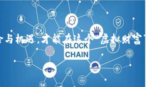    最新区块链游戏盘项目：玩转虚拟世界，财富自由不再是梦！ /  

 guanjianci  区块链游戏, 虚拟资产, 投资机会, 数字货币 / guanjianci 

引言：区块链游戏的崛起

最近几年，区块链技术的快速发展，让无数投资者和玩家都在疯狂追逐一种全新的游戏体验——区块链游戏。这些游戏不仅仅是娱乐，还是投资的新机会。想要了解目前最新的区块链游戏盘项目吗？让我们一起探索这个充满潜力的虚拟世界...

什么是区块链游戏？

区块链游戏结合了传统游戏和区块链技术，它的核心在于去中心化和数字资产的拥有权。不同于传统游戏中的道具只属于开发者，区块链游戏中的虚拟物品则是通过区块链技术赋予玩家真正的拥有权。每个玩家在游戏中所获取的资产——无论是角色、道具，还是土地，都独一无二，且可以安全地在市场上交易。

那么，为什么这种游戏形式会如此吸引人？一个重要的原因是：游戏不仅仅是“玩”，它们现在还可以带来真实的经济收益。这种独特的设计让越来越多的玩家沉迷在这个虚拟的经济系统中，而相关的投资机会也应运而生....

区块链游戏的魅力所在

区块链游戏的成功并非偶然。它们具备了一些传统游戏无法比拟的优势：

1. **真正拥有虚拟资产** - 玩家在游戏中所获得的资产，可以随意交易或变现，而不仅仅是虚拟数据。此时，整个游戏变成了一种经济活动。

2. **透明与安全性** - 区块链技术确保了所有交易记录的透明性，让玩家能够清楚地了解每一笔交易，避免了被开发者操控数据的风险。

3. **社区驱动** - 许多区块链游戏项目都在奠定更加民主的治理结构，玩家可通过投票和决策参与项目的发展方向，增强了玩家的归属感和参与度...

2023年最新区块链游戏盘项目推荐

随着区块链游戏的普及，市场上涌现出了一些值得关注的新项目。这里我们挑选了几个备受瞩目的项目，让你在选择新区块链游戏时，有更多的参考：

h41. Axie Infinity/h4

Axie Infinity是目前最流行的区块链游戏之一，玩家可以通过养成和对战虚拟宠物“Axies”来赚取收益。游戏中的Axies都是独一无二的NFT（非同质化代币），玩家可以购买、出售或与其他玩家交易。

在Axie Infinity中，玩家赚取的数字货币可用于购买宠物、训练和参与竞赛，这完全颠覆了我们对传统游戏的理解。你是否也想通过这款游戏获取收益呢......？

h42. The Sandbox/h4

The Sandbox是一款以创作为核心的区块链游戏，允许玩家在一个虚拟的沙盒世界中构建、创造和经营自己的地产。玩家可以以NFT的形式购买土地，并在自己的土地上创建游戏或应用程序。

这个项目的魅力在于...每位玩家都能成为创造者，通过自己的创意来吸引其他玩家。这样，The Sandbox形成了一个去中心化的经济体系，让玩家不再只是消费者，而是内容的创造者和分享者。

h43. Decentraland/h4

Decentraland是一个虚拟现实平台，玩家可以创建、体验和货币化内容和应用程序。玩家可以购买土地，并在其上构建一切——从虚拟商店到艺术展览，甚至是举办虚拟音乐会！

这种沉浸式的体验，让虚拟世界的边界不断扩展，激发了人们的想象力和创造力。这是否让你想到了未来的某一天，或许你可以在家中举办一场虚拟派对？......

h44. Illuvium/h4

Illuvium是一款融合了开放世界与角色扮演元素的区块链游戏。在这个充满奇幻的世界中，玩家需要捕捉、培养各种名为“Illuvials”的生物，并与其他玩家进行战斗。

它的精美画面和丰富的游戏机制，将为玩家提供无尽的冒险和探索的乐趣。而且，Illuvium中的每一个生物都是以NFT形式存在，拥有独特的能力和价值...

进入区块链游戏市场的注意事项

虽然区块链游戏的前景诱人，但在参与之前，请务必注意一些潜在的风险：

1. **市场波动性** - 区块链游戏相关的数字货币价格波动较大，投资者需谨慎评估自己的风险承受能力。

2. **项目背景与团队** - 在选择参与某个区块链游戏项目时，要了解其开发团队和项目背景，以便更好地判断项目的可靠性和可持续性。

3. **参与方式与安全性** - 一定要熟悉如何安全地存储和转移你的数字资产，使用知名的数字钱包，避免因安全问题而造成的损失... 

未来展望：区块链游戏的无限可能

未来的区块链游戏市场，总会有一些新鲜和创新的游戏模式出现。随着技术的不断进步与玩家需求的变化，定会涌现出更多的机会和挑战。

或许在不久的将来，区块链游戏不仅会继续吸引数以百万的玩家参与，也会成为金融投资领域的一部分，甚至成为人们日常生活的一部分....

结语：行动起来，赢取你的财富7000年

如果你对区块链游戏感兴趣，那就不要犹豫，赶快行动起来吧。许多优秀的项目正等待着你的参与和探索。当然，记得保持理性，充分了解风险与机遇，才能在这个“虚拟财富”的世界中找到属于你的一席之地！

随着时代的发展，区块链游戏的未来充满了无限可能，而你，准备好踏上这场虚拟冒险之旅了吗？...