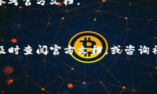 关于“tokenim2.0”的安装信息，我将为您提供一个概述性、详细的说明。下面是用于安装和配置 tokenim2.0 的步骤和相关信息：

### tokenim2.0 安装概述

Tokenim 2.0 是一款专注于区块链和加密货币市场的工具，旨在为用户提供数据分析、投资策略等功能。安装这款程序需要遵循一定的步骤，确保系统适配和环境配置正确。

### 系统要求

在安装 tokenim2.0 之前，请确保您的系统符合以下要求：

- **操作系统**：Windows 10 或更新版本，macOS Sierra 或更新版本，Linux（如 Ubuntu 20.04）
- **内存**：至少 8GB RAM
- **处理器**：双核处理器及以上
- **存储**：至少 500MB 的可用空间
- **网络**：稳定的互联网连接

### 安装步骤

#### 1. 下载 tokenim2.0

首先，您需要从官方网站，或者可靠的 GitHub 仓库下载 tokenim2.0 的安装包。请确保下载的是最新版本，以免使用到过时的功能。

#### 2. 解压安装包

下载完成后，找到您下载的 zip 文件。解压缩该文件到一个您容易找到的目录。

#### 3. 安装依赖

tokenim2.0 可能依赖一些其他库或者包。请根据用户手册或者官方网站的提示，安装以下依赖项：

- **Python**（建议版本 3.8 及以上）
- **Node.js**（包含 npm）
- **相关的库**（如 pandas、numpy 等）

您可以使用以下命令来安装 Python 所需的库：

```bash
pip install -r requirements.txt
```

#### 4. 配置环境变量

在某些情况下，您需要将 tokenim2.0 的路径添加到环境变量中，以确保命令行可以找到它。根据您的操作系统，执行以下步骤：

- **Windows**：进入“系统属性”  “环境变量”，在“系统变量”中找到“Path”，然后添加 tokenim2.0 的路径。
- **macOS/Linux**：在终端中，编辑 `.bash_profile` 或 `.bashrc` 文件，添加如下命令：

```bash
export PATH=$PATH:/path/to/tokenim2.0
```

保存并执行 `source ~/.bash_profile` 或 `source ~/.bashrc` 来应用更改。

#### 5. 启动 tokenim2.0

完成所有步骤后，您可以通过命令行或者点击图标启动 tokenim2.0。建议先阅读官方文档，了解基本的操作和功能，以便能够高效地使用工具。

### 常见问题解答

#### Q1: 安装过程出现错误怎么办？

A1: 请仔细查看错误信息，可能是由于缺失依赖或者权限问题。确保您的账号有管理员权限，并检查所有依赖是否正确安装。

#### Q2: 如何确保 tokenim2.0 安全？

A2: 确保您的下载来源是官方或可靠的第三方网站。同时，定期更新软件版本，以获得最新的安全补丁。

#### Q3: tokenim2.0 支持哪些加密货币？

A3: tokenim2.0 支持多种主流加密货币，包括比特币、以太坊、瑞波币等，具体的支持列表可以参考官方文档。

### 结论

以上就是 tokenim2.0 的安装信息及相关指南。在进行安装的过程中，如果遇到任何疑问，可以及时查阅官方文档，或咨询社区支持。希望您能顺利安装并充分利用 tokenim2.0 的功能，为您的区块链投资获取更多胜利！

如果您有其他具体问题或者需要更深层次的信息，请告诉我。