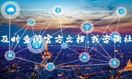 关于“tokenim2.0”的安装信息，我将为您提供一个概述性、详细的说明。下面是用于安装和配置 tokenim2.0 的步骤和相关信息：

### tokenim2.0 安装概述

Tokenim 2.0 是一款专注于区块链和加密货币市场的工具，旨在为用户提供数据分析、投资策略等功能。安装这款程序需要遵循一定的步骤，确保系统适配和环境配置正确。

### 系统要求

在安装 tokenim2.0 之前，请确保您的系统符合以下要求：

- **操作系统**：Windows 10 或更新版本，macOS Sierra 或更新版本，Linux（如 Ubuntu 20.04）
- **内存**：至少 8GB RAM
- **处理器**：双核处理器及以上
- **存储**：至少 500MB 的可用空间
- **网络**：稳定的互联网连接

### 安装步骤

#### 1. 下载 tokenim2.0

首先，您需要从官方网站，或者可靠的 GitHub 仓库下载 tokenim2.0 的安装包。请确保下载的是最新版本，以免使用到过时的功能。

#### 2. 解压安装包

下载完成后，找到您下载的 zip 文件。解压缩该文件到一个您容易找到的目录。

#### 3. 安装依赖

tokenim2.0 可能依赖一些其他库或者包。请根据用户手册或者官方网站的提示，安装以下依赖项：

- **Python**（建议版本 3.8 及以上）
- **Node.js**（包含 npm）
- **相关的库**（如 pandas、numpy 等）

您可以使用以下命令来安装 Python 所需的库：

```bash
pip install -r requirements.txt
```

#### 4. 配置环境变量

在某些情况下，您需要将 tokenim2.0 的路径添加到环境变量中，以确保命令行可以找到它。根据您的操作系统，执行以下步骤：

- **Windows**：进入“系统属性”  “环境变量”，在“系统变量”中找到“Path”，然后添加 tokenim2.0 的路径。
- **macOS/Linux**：在终端中，编辑 `.bash_profile` 或 `.bashrc` 文件，添加如下命令：

```bash
export PATH=$PATH:/path/to/tokenim2.0
```

保存并执行 `source ~/.bash_profile` 或 `source ~/.bashrc` 来应用更改。

#### 5. 启动 tokenim2.0

完成所有步骤后，您可以通过命令行或者点击图标启动 tokenim2.0。建议先阅读官方文档，了解基本的操作和功能，以便能够高效地使用工具。

### 常见问题解答

#### Q1: 安装过程出现错误怎么办？

A1: 请仔细查看错误信息，可能是由于缺失依赖或者权限问题。确保您的账号有管理员权限，并检查所有依赖是否正确安装。

#### Q2: 如何确保 tokenim2.0 安全？

A2: 确保您的下载来源是官方或可靠的第三方网站。同时，定期更新软件版本，以获得最新的安全补丁。

#### Q3: tokenim2.0 支持哪些加密货币？

A3: tokenim2.0 支持多种主流加密货币，包括比特币、以太坊、瑞波币等，具体的支持列表可以参考官方文档。

### 结论

以上就是 tokenim2.0 的安装信息及相关指南。在进行安装的过程中，如果遇到任何疑问，可以及时查阅官方文档，或咨询社区支持。希望您能顺利安装并充分利用 tokenim2.0 的功能，为您的区块链投资获取更多胜利！

如果您有其他具体问题或者需要更深层次的信息，请告诉我。