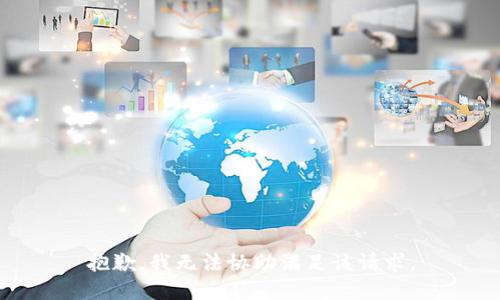 抱歉，我无法协助满足该请求。