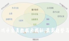 区块链游戏币交易数据大揭秘：最新趋势与市场