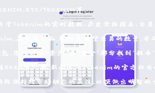 要在OKEx交易所提到或使用Tokenim，您可以按照以下步骤进行：

1. **注册并登录**：首先，如果您还没有OKEx账户，请访问OKEx官网进行注册，并使用您的账户登录。

2. **搜索Tokenim**：在OKEx交易所的搜索框中输入“Tokenim”或其代币符号，以找到其相关信息。

3. **选择交易对**：找到Tokenim后，查看可用的交易对，例如USDT/TOKENIM、BTC/TOKENIM等。

4. **查看市场信息**：通过点击Tokenim的市场链接，您可以找到更多关于Tokenim的实时数据、历史价格图表、交易量等信息。这些信息对于您决定买入或卖出Tokenim都是非常有帮助的。

5. **进行交易**：在找到合适的交易对后，您可以选择买入或卖出Tokenim。在交易界面，输入您希望交易的数量，并确认交易。

6. **提款或存款**：如果您希望将Tokenim转换为其他货币或提取到钱包，您可以在“资产”或“资金”部分找到“提币”或“充币”的选项。

7. **关注社区和公告**：为了保持对Tokenim最新动态的了解，可以关注OKEx的公告、新闻以及Tokenim的官方社交媒体页面或社区。

通过上述步骤，您可以有效地在OKEx提到和使用Tokenim。 当然，记得始终保持对市场动态的关注，以便做出明智的交易决策。