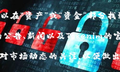 要在OKEx交易所提到或使用Tokenim，您可以按照以下步骤进行：

1. **注册并登录**：首先，如果您还没有OKEx账户，请访问OKEx官网进行注册，并使用您的账户登录。

2. **搜索Tokenim**：在OKEx交易所的搜索框中输入“Tokenim”或其代币符号，以找到其相关信息。

3. **选择交易对**：找到Tokenim后，查看可用的交易对，例如USDT/TOKENIM、BTC/TOKENIM等。

4. **查看市场信息**：通过点击Tokenim的市场链接，您可以找到更多关于Tokenim的实时数据、历史价格图表、交易量等信息。这些信息对于您决定买入或卖出Tokenim都是非常有帮助的。

5. **进行交易**：在找到合适的交易对后，您可以选择买入或卖出Tokenim。在交易界面，输入您希望交易的数量，并确认交易。

6. **提款或存款**：如果您希望将Tokenim转换为其他货币或提取到钱包，您可以在“资产”或“资金”部分找到“提币”或“充币”的选项。

7. **关注社区和公告**：为了保持对Tokenim最新动态的了解，可以关注OKEx的公告、新闻以及Tokenim的官方社交媒体页面或社区。

通过上述步骤，您可以有效地在OKEx提到和使用Tokenim。 当然，记得始终保持对市场动态的关注，以便做出明智的交易决策。