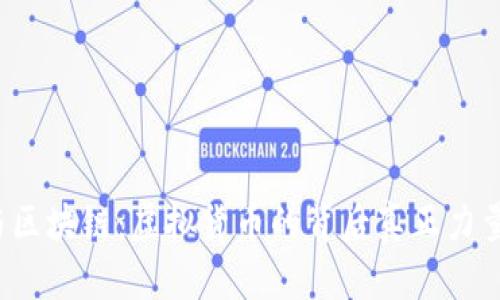 比特币与区块链：虚拟货币的背后真正力量是什么？