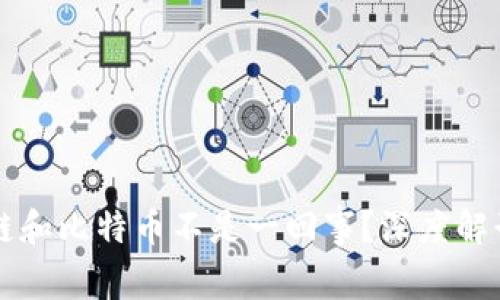 为什么区块链和比特币不是一回事？深度解读背后的真相