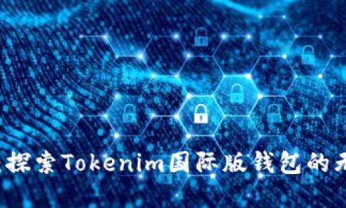 颠覆传统：探索Tokenim国际版钱包的无限可能...