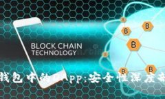 Tokenim 2.0钱包中的DApp：安全性深度剖析，用户必