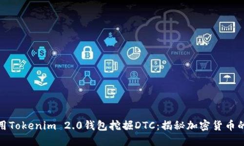 如何利用Tokenim 2.0钱包挖掘DTC：揭秘加密货币的新时代