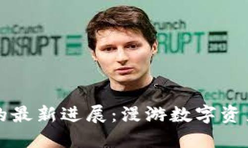 区块链技术的最新进展：漫游数字资产的未来之路