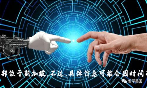 Tokenim是一家专注于区块链和加密货币领域的公司，根据公开资料显示，Tokenim的总部位于新加坡。不过，具体信息可能会因时间而变化，因此建议访问其官方网站或查看最新的行业动态以获取准确的地址和其他信息。