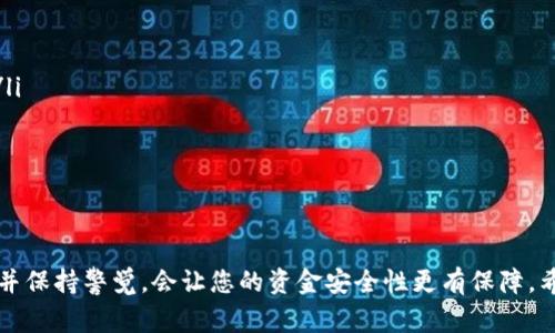 将钱转到Tokenim 2.0需要几个步骤，以确保资金顺利转移并能够使用该平台的功能。以下是详细的步骤和关键注意事项：

步骤一：创建Tokenim账户
如果您还没有Tokenim账户，首先需要注册一个。访问Tokenim官方网站，通常在网站的右上角会有“注册”或“创建账户”的按钮。您需要提供一些个人信息，如电子邮件地址和密码。

步骤二：账户验证
注册后，Tokenim通常会发送一封验证邮件到您注册时提供的邮箱。打开邮件，点击验证链接，完成账户的激活。这一步骤很重要，确保您的账户安全性。

步骤三：选择资金转入方式
Tokenim 2.0支持多种资金转入方式，包括银行转账、信用卡支付和加密货币转账。根据您的情况选择合适的方式，通常平台会在“资金管理”或“充值”页面提供这些选项。

步骤四：银行转账
如果您选择银行转账，您需要获取Tokenim提供的银行账户信息。通常需要输入以下信息：
ul
    li银行账户名称/li
    li账户号码/li
    li银行地址/li
    liSWIFT/BIC代码（如果涉及国际转账）/li
/ul
在您的网上银行中，选择“转账”或“支付”选项，输入以上信息，确认转账金额并提交。请注意，国际转账可能需要几天时间才能到账。

步骤五：信用卡支付
如果选择使用信用卡，您只需在Tokenim的网站上输入您的信用卡信息。确保使用安全的网络连接，以保护您的支付信息。系统会即时处理您的付款，通常在几分钟内到账。

步骤六：加密货币转账
如果您持有其他的加密货币，可以选择将其转入Tokenim。登录Tokenim，查找“充值”页面，寻找所需的加密货币地址。您可以使用您的加密货币钱包进行转账。在转账前，请务必仔细核对地址，以免资产丢失。

步骤七：确认资金到账
不论您选择了哪种资金转入方式，建议在完成转账后耐心等待。您可以在Tokenim的账户中查看转账状态。一旦资金到账，您会收到确认通知，您也可以在账户余额中看到相应的金额。

步骤八：开始交易或投资
资金到账后，您就可以在Tokenim上进行交易或投资了。根据您的投资策略，选择合适的项目进行操作。确保随时关注市场动态，以做出明智的投资决策。

注意事项
在资金转移过程中，有几个关键点需要注意：
ul
    li务必确认你输入的所有信息都是准确的，以防止资金转移到错误的账户。/li
    li时刻关注手续费问题，不同转账方式的费用差异较大。/li
    li遵循反洗钱和实名认证等相关法律法规，确保您的操作合法合规。/li
/ul

总结
将资金转移到Tokenim 2.0并不是一项复杂的任务，但确保按照上述步骤操作，并保持警觉，会让您的资金安全性更有保障。希望上述信息对您有所帮助，祝您在Tokenim的投资旅程中好运连连！