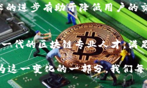 区块链技术持续演变，影响力不断扩展，最新的区块链资讯涉及多个重要领域，从技术创新到市场动态，从政策法规到应用实践。以下是一些最新的区块链资讯亮点：

### 1. 监管政策的持续演变
许多国家正在积极制定与区块链相关的法规，以便更好地监管这一新兴行业。例如，最近美国证券交易委员会（SEC）和其他监管机构对加密货币交易所施加了更严格的合规要求，旨在保护投资者并维护市场秩序。同时，某些国家可能会通过区块链技术来提升政府服务的透明度和效率。

### 2. CBDC（中央银行数字货币）的进展
在全球范围内，中央银行数字货币（CBDC）的研究与试点不断推进。例如，中国的数字人民币已经进入了试点阶段，并在多个城市展开试点应用，同时多个国家在思考如何利用CBDC来支付系统，促进金融包容性。

### 3. DeFi（去中心化金融）的繁荣
去中心化金融（DeFi）平台依旧在吸引大量资金。例如，许多新的DeFi协议和项目不断涌现，它们基于区块链技术提供借贷、交易和投资服务，而无需传统金融机构的中介。这种趋势正在重塑金融行业的生态，有些协议甚至引入了创新的收益农业和流动性挖矿机制。

### 4. NFT（非同质化代币）的应用扩展
NFT市场仍在扩张，不再局限于艺术品和数字收藏品。许多品牌和企业开始探索NFT在游戏、虚拟世界和社群建设中的应用。例如，某些游戏公司正在利用NFT作为游戏内物品，玩家可以真正拥有和交易这些稀有物品，而不只是单纯的数字资产。

### 5. 区块链技术在供应链管理中的运用
区块链技术在供应链管理中的应用也在逐步显现其潜力，企业通过透明且不可篡改的区块链记录改善了产品追踪能力，从而提升了客户的信任度。

### 6. 能源和区块链的结合
随着人们对可再生能源和可持续发展的关注日益增加，一些项目开始用区块链技术来能源市场，促进能源的去中心化交易，这也将为能源行业注入新的活力。

### 7. 跨链技术的进步
随着区块链网络的多样化，跨链技术的发展变得愈发重要。让不同的区块链能够互通有无，进行资产和信息的自由交换，这种技术的进步有助于降低用户的交易成本，提高交易效率。

### 8. 教育与技能需求的变化
随着区块链行业的迅速发展，市场对相关技术和知识的需求也急剧上升。许多教育机构开始推出区块链技术相关课程，以培养新一代的区块链专业人才，满足市场的需求。

总而言之，区块链行业正在经历一场深刻的变革，涉及到金融、法律、技术、教育等多个领域，改变着我们生活和工作的方式。而作为这一变化的一部分，我们每个人都可能在未来的某一时刻被这一技术的波浪冲击...所以，时刻保持对最新资讯的关注，你会发现其中的无限可能。