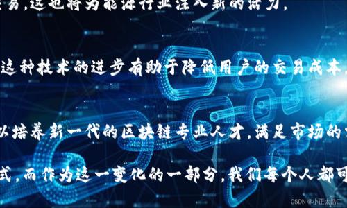 区块链技术持续演变，影响力不断扩展，最新的区块链资讯涉及多个重要领域，从技术创新到市场动态，从政策法规到应用实践。以下是一些最新的区块链资讯亮点：

### 1. 监管政策的持续演变
许多国家正在积极制定与区块链相关的法规，以便更好地监管这一新兴行业。例如，最近美国证券交易委员会（SEC）和其他监管机构对加密货币交易所施加了更严格的合规要求，旨在保护投资者并维护市场秩序。同时，某些国家可能会通过区块链技术来提升政府服务的透明度和效率。

### 2. CBDC（中央银行数字货币）的进展
在全球范围内，中央银行数字货币（CBDC）的研究与试点不断推进。例如，中国的数字人民币已经进入了试点阶段，并在多个城市展开试点应用，同时多个国家在思考如何利用CBDC来支付系统，促进金融包容性。

### 3. DeFi（去中心化金融）的繁荣
去中心化金融（DeFi）平台依旧在吸引大量资金。例如，许多新的DeFi协议和项目不断涌现，它们基于区块链技术提供借贷、交易和投资服务，而无需传统金融机构的中介。这种趋势正在重塑金融行业的生态，有些协议甚至引入了创新的收益农业和流动性挖矿机制。

### 4. NFT（非同质化代币）的应用扩展
NFT市场仍在扩张，不再局限于艺术品和数字收藏品。许多品牌和企业开始探索NFT在游戏、虚拟世界和社群建设中的应用。例如，某些游戏公司正在利用NFT作为游戏内物品，玩家可以真正拥有和交易这些稀有物品，而不只是单纯的数字资产。

### 5. 区块链技术在供应链管理中的运用
区块链技术在供应链管理中的应用也在逐步显现其潜力，企业通过透明且不可篡改的区块链记录改善了产品追踪能力，从而提升了客户的信任度。

### 6. 能源和区块链的结合
随着人们对可再生能源和可持续发展的关注日益增加，一些项目开始用区块链技术来能源市场，促进能源的去中心化交易，这也将为能源行业注入新的活力。

### 7. 跨链技术的进步
随着区块链网络的多样化，跨链技术的发展变得愈发重要。让不同的区块链能够互通有无，进行资产和信息的自由交换，这种技术的进步有助于降低用户的交易成本，提高交易效率。

### 8. 教育与技能需求的变化
随着区块链行业的迅速发展，市场对相关技术和知识的需求也急剧上升。许多教育机构开始推出区块链技术相关课程，以培养新一代的区块链专业人才，满足市场的需求。

总而言之，区块链行业正在经历一场深刻的变革，涉及到金融、法律、技术、教育等多个领域，改变着我们生活和工作的方式。而作为这一变化的一部分，我们每个人都可能在未来的某一时刻被这一技术的波浪冲击...所以，时刻保持对最新资讯的关注，你会发现其中的无限可能。