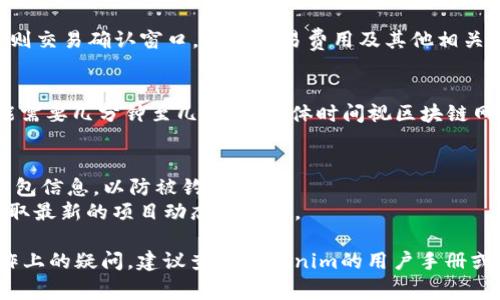 在Tokenim 2.0里认领Curve（Curve Finance）的代币，通常涉及几个步骤。以下是一个简明的指南，帮助你了解如何进行这一操作：

### 步骤一：访问Tokenim 2.0平台
首先，你需要登录Tokenim 2.0的平台（确保你使用的是最新版本的浏览器以获得最佳体验）。如果你还没有账户，需先注册一个账户，并完成必要的身份验证。

### 步骤二：连接你的钱包
在平台的主页上，你会看到“连接钱包”（Connect Wallet）选项。单击该选项，并选择你当前使用的加密钱包，如MetaMask、WalletConnect等。确保钱包中的资产是用于认领Curve的那种。

### 步骤三：导航到Curve代币认领界面
连接好钱包后，寻找“代币认领”或“Claim Tokens”选项。通常，这个部分会位于仪表板或用户账户的相关页面上，可能需要在不同的标签页中寻找。

### 步骤四：选择Curve代币
在代币认领界面，你将看到一个列表，其中包含你可能认领的代币。找到Curve（通常标识为CRV或者有相关图标）。单击它以查看认领详情。

### 步骤五：确认条件
在认领Curve代币之前，请查看相关条款和条件，确认是否满足认领的资格（如：是否已完成某些交易、是否持有特定资产等）。这一点很重要，因为有时认领条件会涉及时间、金额或其他因素。

### 步骤六：执行认领操作
若已满足条件，点击“认领”或“Claim”按钮。此时，你的加密钱包会弹出一则交易确认窗口，显示交易费用及其他相关信息。确认无误后，批准交易。

### 步骤七：确认交易状态
交易完成后，查看你的钱包，确认Curve代币已经成功到帐。这个过程可能需要几分钟至几小时，具体时间视区块链网络的繁忙程度而定。

### 额外提示
- **安全性**：请确保在官方渠道操作，切勿在不明来源的网站上输入钱包信息，以防被钓鱼攻击。
- **项目更新**：关注Curve和Tokenim 2.0的官方社交媒体或社区，获取最新的项目动态和更新。

这就是在Tokenim 2.0平台上认领Curve代币的基本步骤！如有具体操作上的疑问，建议查阅Tokenim的用户手册或官方支持页面。