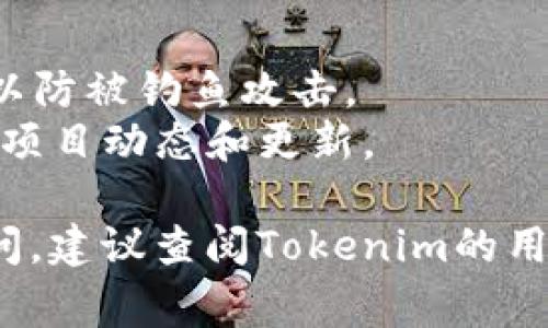 在Tokenim 2.0里认领Curve（Curve Finance）的代币，通常涉及几个步骤。以下是一个简明的指南，帮助你了解如何进行这一操作：

### 步骤一：访问Tokenim 2.0平台
首先，你需要登录Tokenim 2.0的平台（确保你使用的是最新版本的浏览器以获得最佳体验）。如果你还没有账户，需先注册一个账户，并完成必要的身份验证。

### 步骤二：连接你的钱包
在平台的主页上，你会看到“连接钱包”（Connect Wallet）选项。单击该选项，并选择你当前使用的加密钱包，如MetaMask、WalletConnect等。确保钱包中的资产是用于认领Curve的那种。

### 步骤三：导航到Curve代币认领界面
连接好钱包后，寻找“代币认领”或“Claim Tokens”选项。通常，这个部分会位于仪表板或用户账户的相关页面上，可能需要在不同的标签页中寻找。

### 步骤四：选择Curve代币
在代币认领界面，你将看到一个列表，其中包含你可能认领的代币。找到Curve（通常标识为CRV或者有相关图标）。单击它以查看认领详情。

### 步骤五：确认条件
在认领Curve代币之前，请查看相关条款和条件，确认是否满足认领的资格（如：是否已完成某些交易、是否持有特定资产等）。这一点很重要，因为有时认领条件会涉及时间、金额或其他因素。

### 步骤六：执行认领操作
若已满足条件，点击“认领”或“Claim”按钮。此时，你的加密钱包会弹出一则交易确认窗口，显示交易费用及其他相关信息。确认无误后，批准交易。

### 步骤七：确认交易状态
交易完成后，查看你的钱包，确认Curve代币已经成功到帐。这个过程可能需要几分钟至几小时，具体时间视区块链网络的繁忙程度而定。

### 额外提示
- **安全性**：请确保在官方渠道操作，切勿在不明来源的网站上输入钱包信息，以防被钓鱼攻击。
- **项目更新**：关注Curve和Tokenim 2.0的官方社交媒体或社区，获取最新的项目动态和更新。

这就是在Tokenim 2.0平台上认领Curve代币的基本步骤！如有具体操作上的疑问，建议查阅Tokenim的用户手册或官方支持页面。