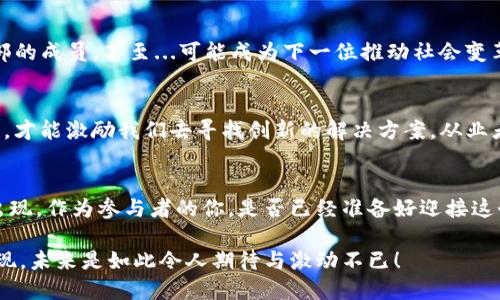    深入探索Tokenim 2.0：你不可不知的流行文化热潮  / 
 guanjianci  Tokenim 2.0, 区块链, 数字资产, 社区文化  /guanjianci 

引言：Tokenim 2.0的崛起
在当今数字化的新时代，Tokenim 2.0如同一道光芒，照耀在区块链领域的先路。你有没有感觉到，最近在朋友圈、微博上，大家对这个话题热议不已？是的，没有错，Tokenim 2.0正逐渐发展成为一种潮流文化，吸引了无数目光....这不仅仅是数字资产的斗争，更是一场思想的革命。你想参与吗？那么，接下来的内容一定会让你对这个新兴世界有更深刻的认识。

Tokenim 2.0的基本概念
首先，让我们澄清Tokenim 2.0是什么。它是一个基于区块链技术的多用途平台，目的是加强社区参与和赋能数字资产持有者。你可能会问，这和我们平常的“比特币”有什么区别？嗯，这里就涉及到Tokenim 2.0的独特之处——它不仅仅局限于加密货币的交易，而是进一步延伸到了教育、投票、甚至艺术创作等多个领域，这...着实颠覆了我们对“币”的传统认知。

Tokenim 2.0的市场影响
如同一阵狂风，Tokenim 2.0正在席卷市场，带给人们新鲜的思维和灵感。你可能看到，许多企业和个人纷纷加入这个阵营，理由正是因为它能够带来更多透明性和公平性。再想想看，在一个信息透明、去中心化的环境中，人人都有机会发声，难道这不是我们追求的目标吗？

连接文化与创新：社区力量
在Tokenim 2.0的背后，有一个活跃的社区支撑着。这些人不仅是数字资产的持有者，更是推动文化、创新的先驱者。在这个平台上，大家可以共同参与项目投票、社区讨论，甚至一起协作开发新的应用程序。这种连接，在很多方面反映了当今社会年轻人的价值观：分享、合作、共赢。你还在观望吗？社区的大门随时向你敞开！

Tokenim 2.0如何影响个人生活
Tokenim 2.0对个人生活的影响，不仅体现在资产的增值，更在于思想的解放。想象一下，通过参与Tokenim平台的项目投票，你不仅是投资者，还是一名俱乐部的成员，甚至...可能成为下一位推动社会变革的人。你的声音不再被埋没，而是供养着数字世界的新生态。这种体验，何尝不是一种自我成就的表现？

面临的挑战与机遇
当然，在这股热潮之下，Tokenim 2.0也面临不少挑战。如何保持平台的去中心化特征，如何防止市场的过度投机，都是需要深思的问题。然而，正因为这些挑战，才能激励我们去寻找创新的解决方案。从业者们正在不断探索这一领域，寻求更合适的监管框架和技术改进，这...充满了可能性和希望。

结论：未来的展望
Tokenim 2.0不仅仅是一个技术或产品，它更像是一场思想的觉醒，一次文化的革新。在未来，我们可能会看到更多与传统行业的融合，看到更多新兴领域的出现。作为参与者的你，是否已经准备好迎接这个变化的到来？在这个瞬息万变的世界里，Tokenim 2.0将会带领我们走向一个更具包容性与创造力的未来——这，或许就是我们追求的“新常态”。

无论你是区块链技术的探索者，还是数字资产的持有者，Tokenim 2.0都将不断拓宽你的视野，挑战你的思考。加入我们，成为这一伟大变革的一部分，你会发现，未来是如此令人期待与激动不已！