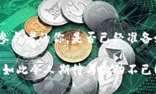    深入探索Tokenim 2.0：你不可不知的流行文化热潮  / 
 guanjianci  Tokenim 2.0, 区块链, 数字资产, 社区文化  /guanjianci 

引言：Tokenim 2.0的崛起
在当今数字化的新时代，Tokenim 2.0如同一道光芒，照耀在区块链领域的先路。你有没有感觉到，最近在朋友圈、微博上，大家对这个话题热议不已？是的，没有错，Tokenim 2.0正逐渐发展成为一种潮流文化，吸引了无数目光....这不仅仅是数字资产的斗争，更是一场思想的革命。你想参与吗？那么，接下来的内容一定会让你对这个新兴世界有更深刻的认识。

Tokenim 2.0的基本概念
首先，让我们澄清Tokenim 2.0是什么。它是一个基于区块链技术的多用途平台，目的是加强社区参与和赋能数字资产持有者。你可能会问，这和我们平常的“比特币”有什么区别？嗯，这里就涉及到Tokenim 2.0的独特之处——它不仅仅局限于加密货币的交易，而是进一步延伸到了教育、投票、甚至艺术创作等多个领域，这...着实颠覆了我们对“币”的传统认知。

Tokenim 2.0的市场影响
如同一阵狂风，Tokenim 2.0正在席卷市场，带给人们新鲜的思维和灵感。你可能看到，许多企业和个人纷纷加入这个阵营，理由正是因为它能够带来更多透明性和公平性。再想想看，在一个信息透明、去中心化的环境中，人人都有机会发声，难道这不是我们追求的目标吗？

连接文化与创新：社区力量
在Tokenim 2.0的背后，有一个活跃的社区支撑着。这些人不仅是数字资产的持有者，更是推动文化、创新的先驱者。在这个平台上，大家可以共同参与项目投票、社区讨论，甚至一起协作开发新的应用程序。这种连接，在很多方面反映了当今社会年轻人的价值观：分享、合作、共赢。你还在观望吗？社区的大门随时向你敞开！

Tokenim 2.0如何影响个人生活
Tokenim 2.0对个人生活的影响，不仅体现在资产的增值，更在于思想的解放。想象一下，通过参与Tokenim平台的项目投票，你不仅是投资者，还是一名俱乐部的成员，甚至...可能成为下一位推动社会变革的人。你的声音不再被埋没，而是供养着数字世界的新生态。这种体验，何尝不是一种自我成就的表现？

面临的挑战与机遇
当然，在这股热潮之下，Tokenim 2.0也面临不少挑战。如何保持平台的去中心化特征，如何防止市场的过度投机，都是需要深思的问题。然而，正因为这些挑战，才能激励我们去寻找创新的解决方案。从业者们正在不断探索这一领域，寻求更合适的监管框架和技术改进，这...充满了可能性和希望。

结论：未来的展望
Tokenim 2.0不仅仅是一个技术或产品，它更像是一场思想的觉醒，一次文化的革新。在未来，我们可能会看到更多与传统行业的融合，看到更多新兴领域的出现。作为参与者的你，是否已经准备好迎接这个变化的到来？在这个瞬息万变的世界里，Tokenim 2.0将会带领我们走向一个更具包容性与创造力的未来——这，或许就是我们追求的“新常态”。

无论你是区块链技术的探索者，还是数字资产的持有者，Tokenim 2.0都将不断拓宽你的视野，挑战你的思考。加入我们，成为这一伟大变革的一部分，你会发现，未来是如此令人期待与激动不已！